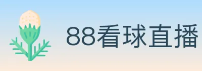 88看球直播 logo